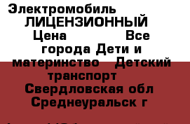 Электромобиль FORD RANGER (ЛИЦЕНЗИОННЫЙ) › Цена ­ 23 500 - Все города Дети и материнство » Детский транспорт   . Свердловская обл.,Среднеуральск г.